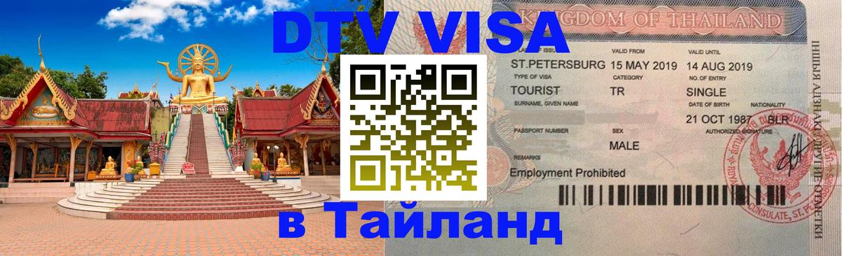 Сколько стоит виза DTV в Тайланд 