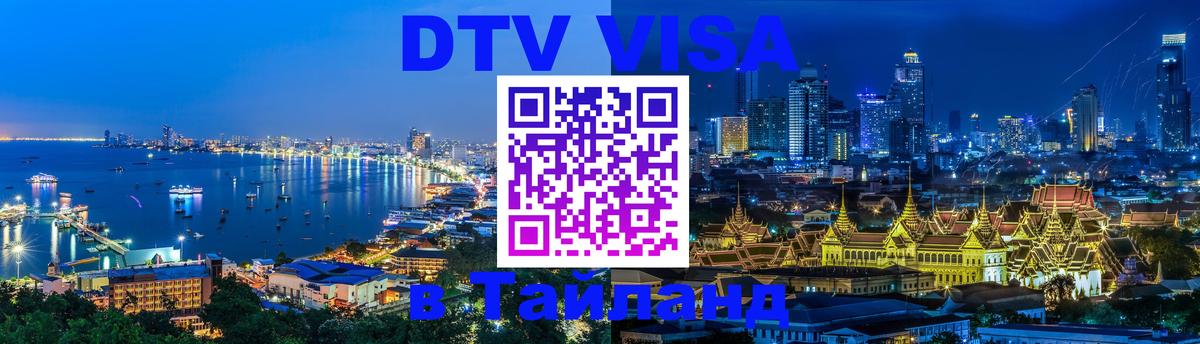 Виза ДТВ на 5 лет в Тайланд 
